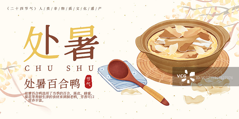 二十四節(jié)氣處暑美食處暑百合鴨插畫模板海報(bào)圖片素材