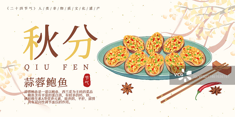 二十四節(jié)氣秋分美食蒜蓉鮑魚插畫模板海報(bào)圖片素材