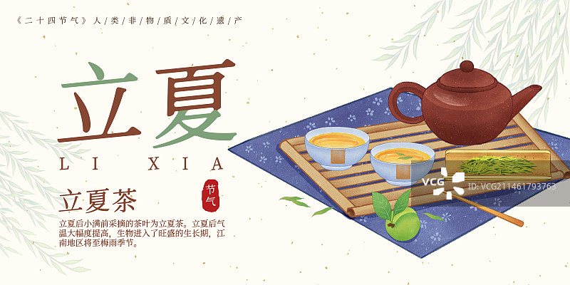 二十四節(jié)氣立夏美食立夏茶茶壺茶杯茶文化插畫模板海報圖片素材