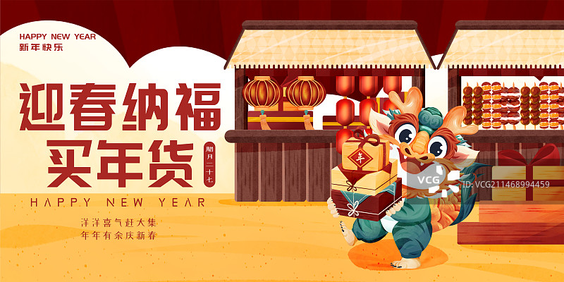 橫版龍年年俗臘月二十七趕大集海報圖片素材