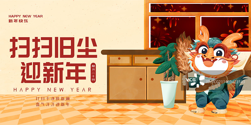 橫版龍年年俗臘月二十四掃房子海報圖片素材