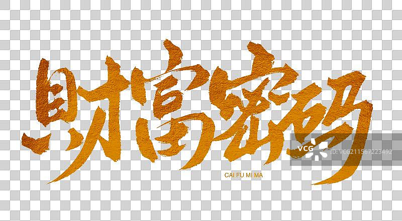 財(cái)富密碼金色書(shū)法手寫藝術(shù)字圖片素材