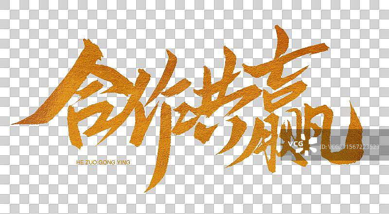 合作共贏金色書法藝術字圖片素材