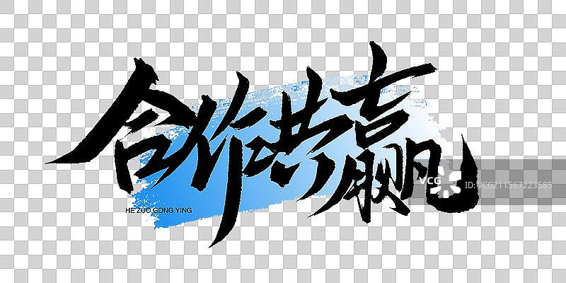 合作共贏書法手寫藝術字圖片素材