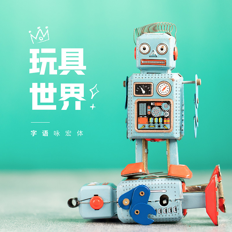 字語(yǔ)詠宏體