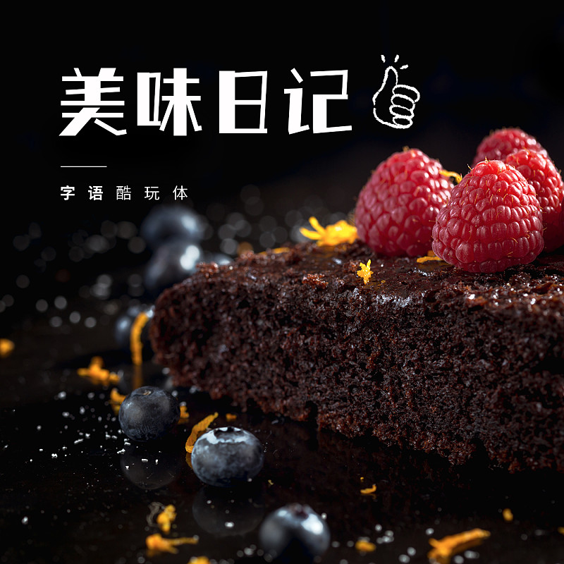 字語(yǔ)酷玩體