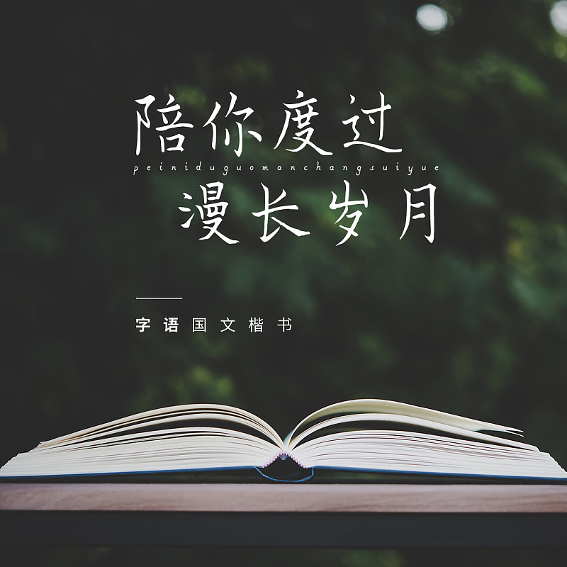 字語國文楷書