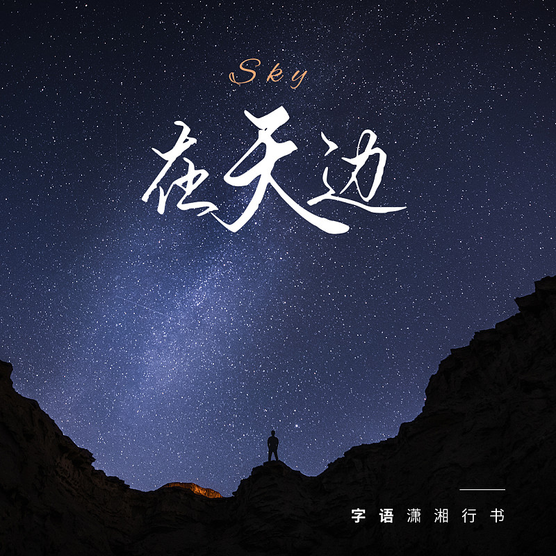 字語瀟湘行書