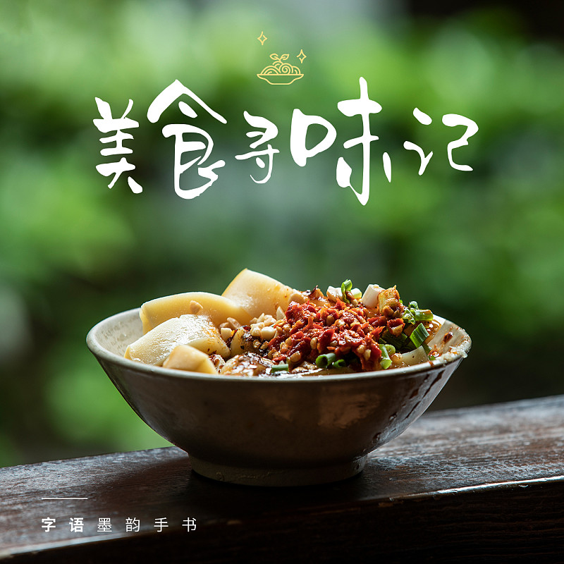 字語墨韻手書