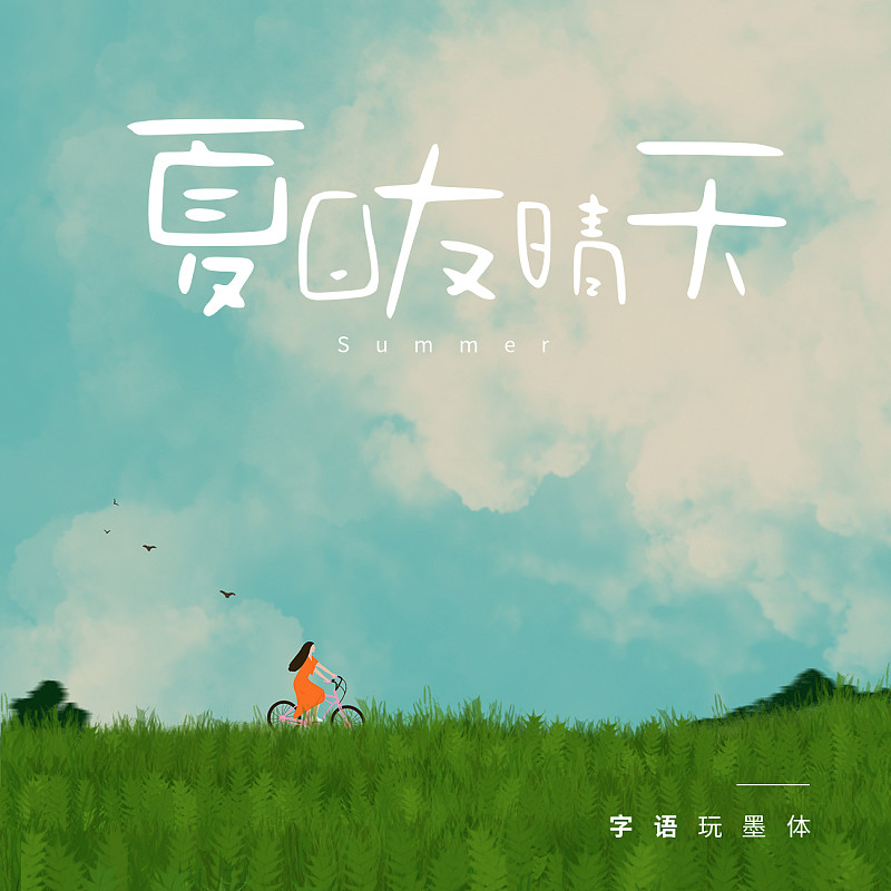 字語(yǔ)玩墨體
