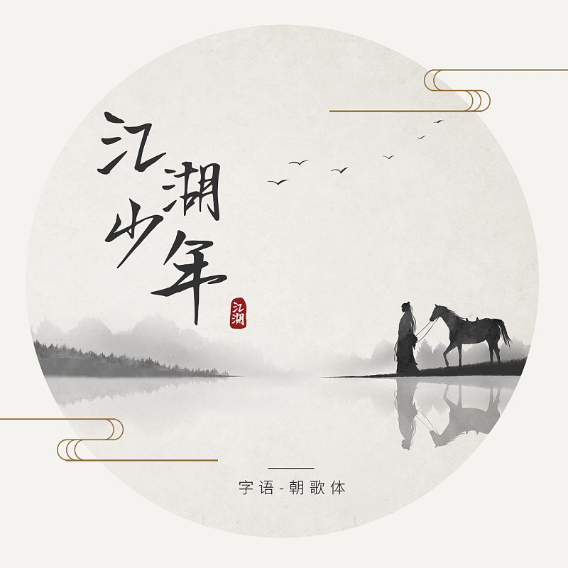 字語(yǔ)朝歌體