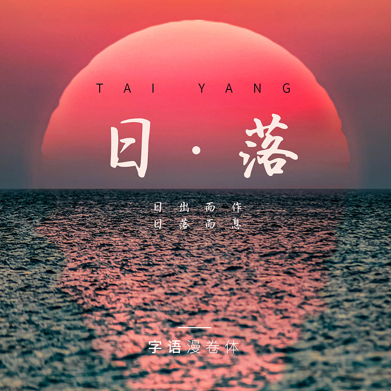 字語漫卷體