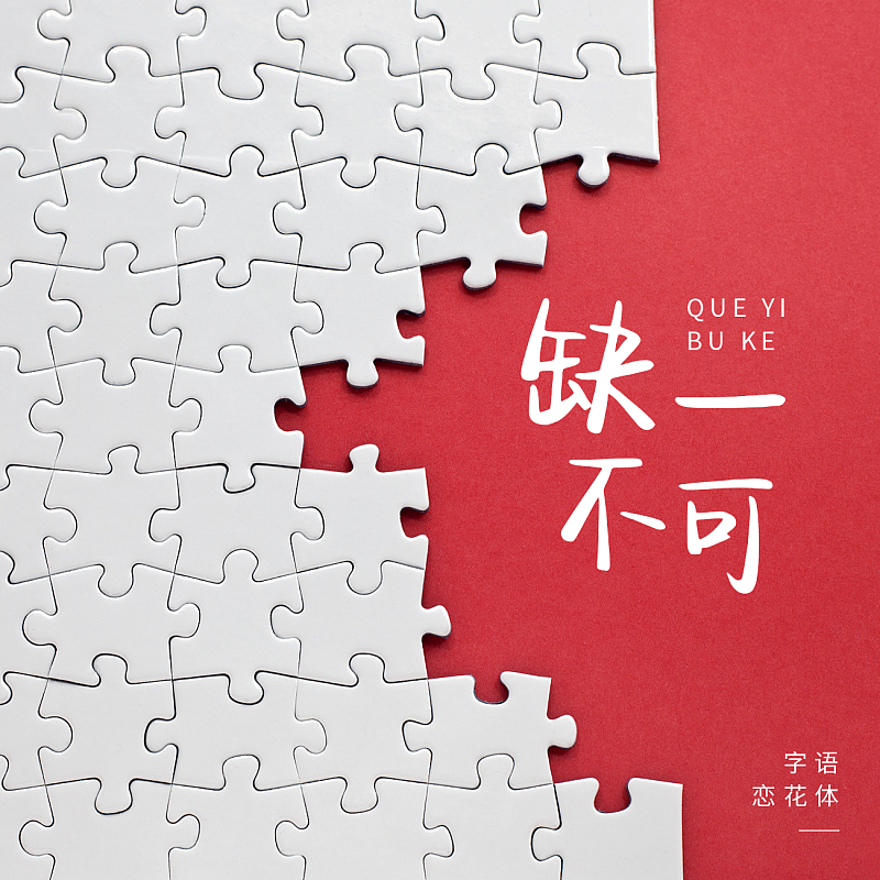字語戀花體