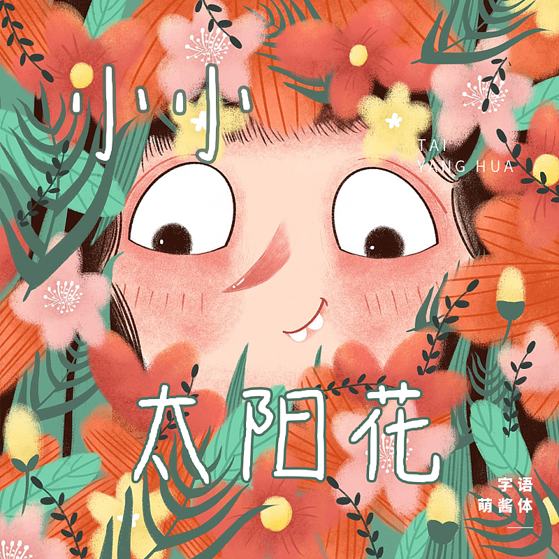 字語萌醬體