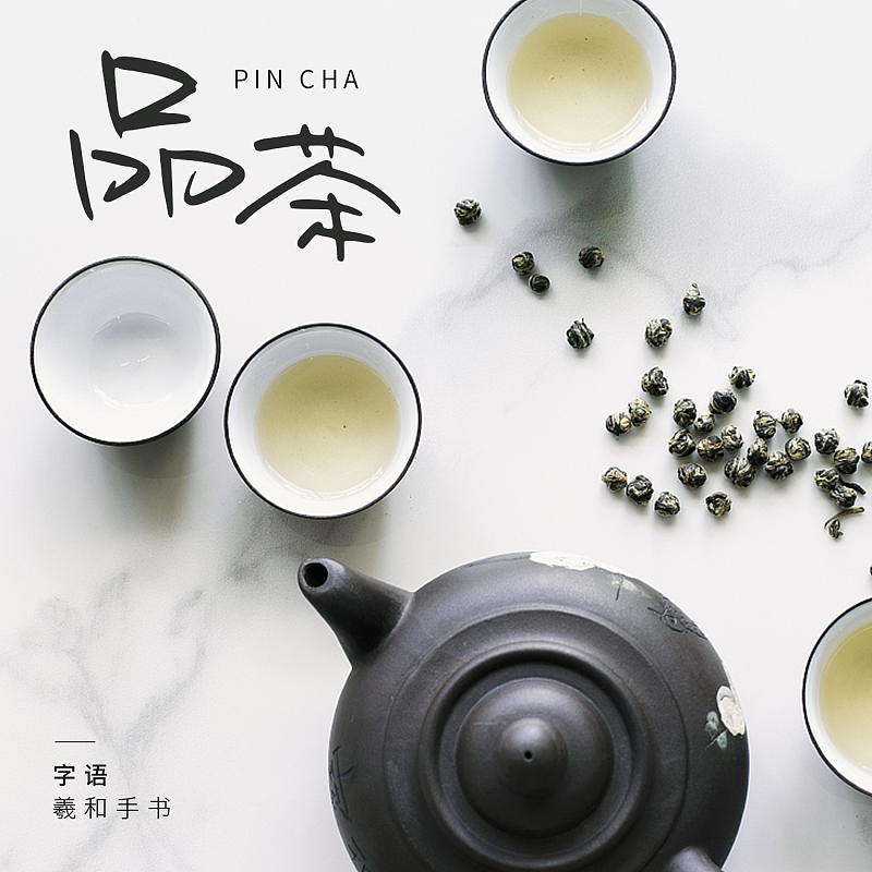 字語羲和手書