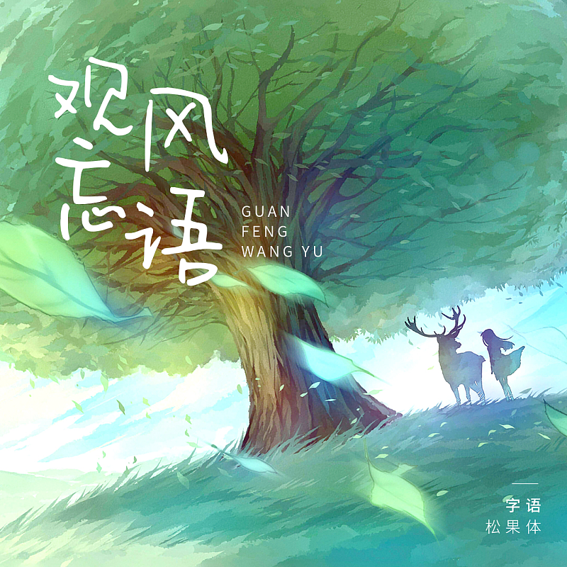 字語松果體