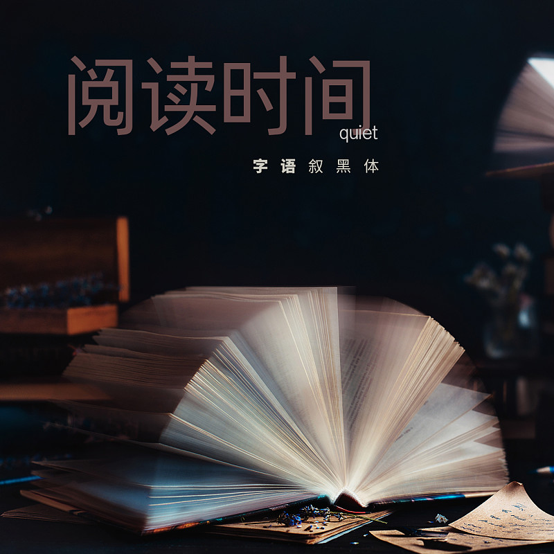 字体展示-字语叙黑体