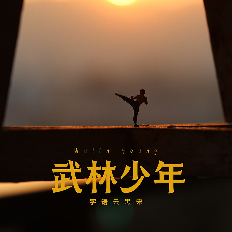 字体展示-字语云黑宋