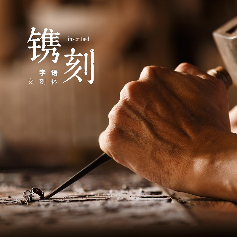 字体展示-字语文刻体
