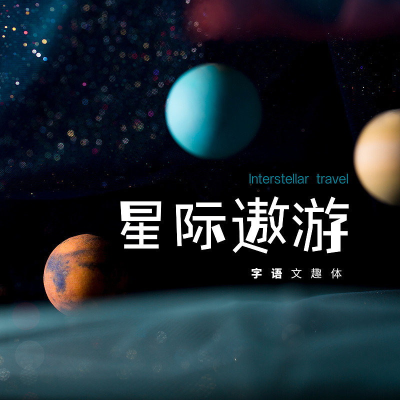 字体展示-字语文趣体