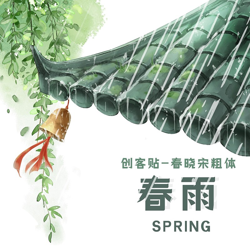創(chuàng)客貼春曉宋