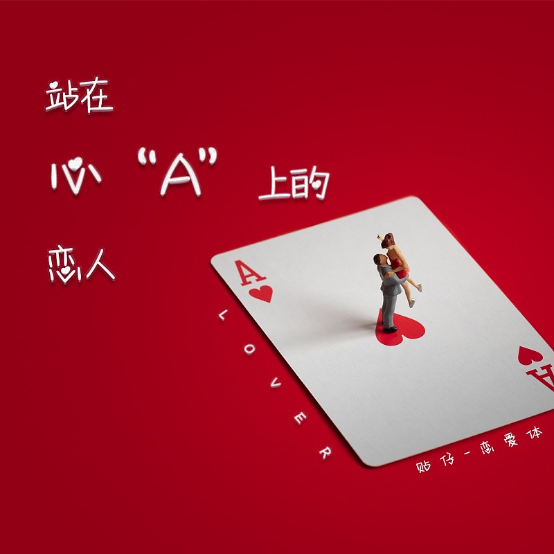 貼仔戀愛體