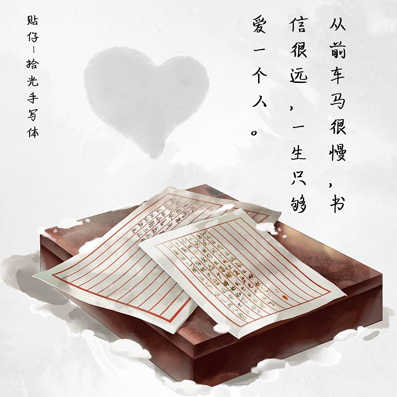 貼仔拾光手寫體