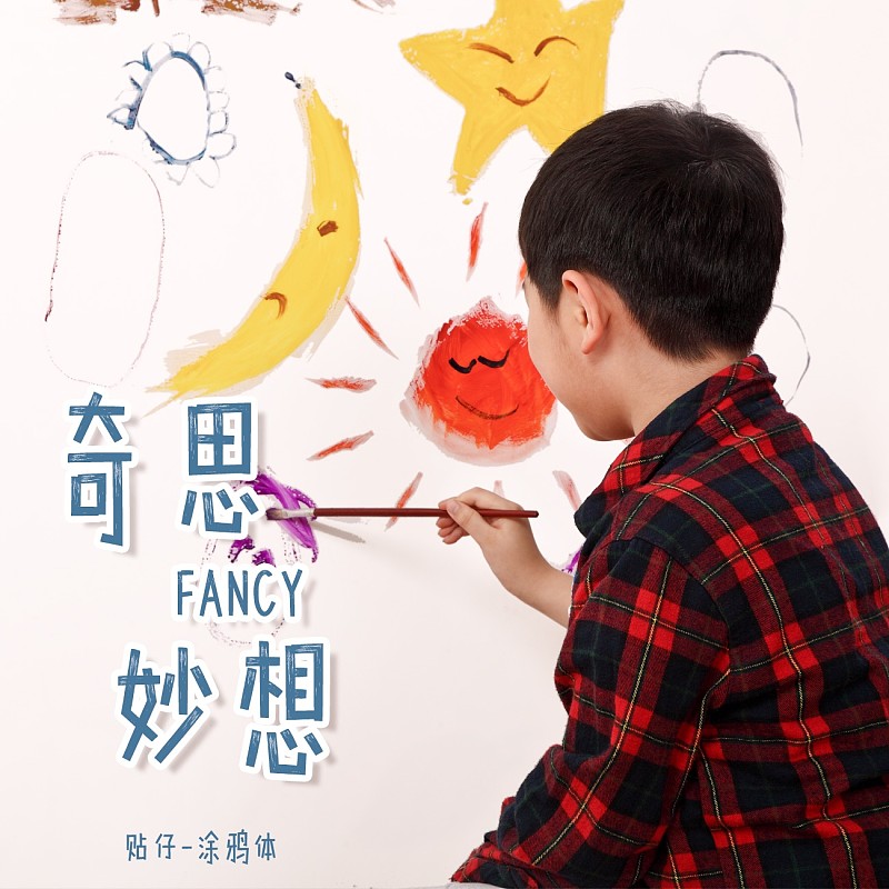 貼仔涂鴉體