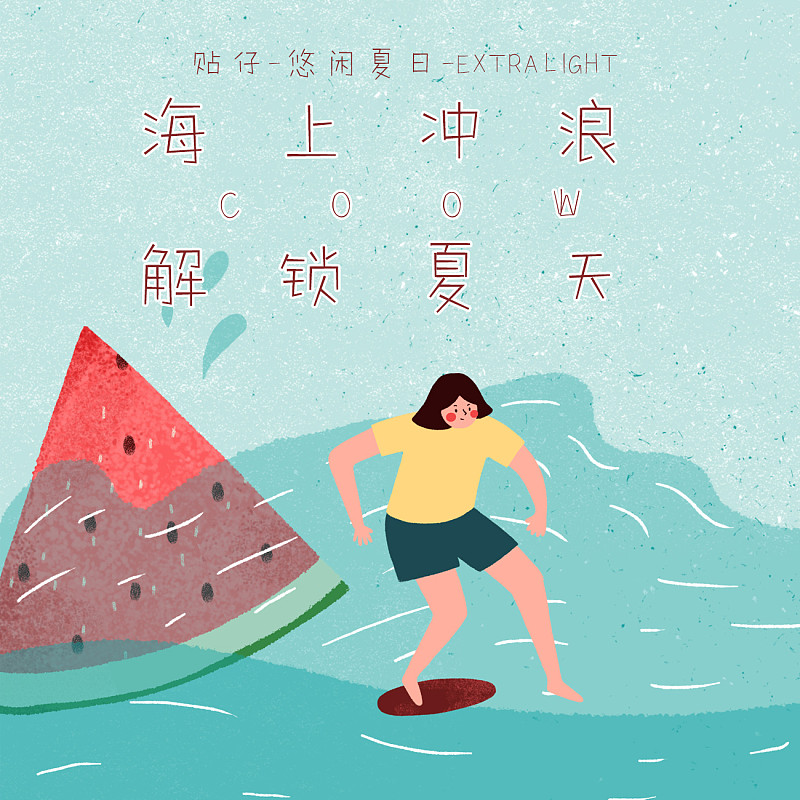 貼仔悠閑夏日-ExtraLight