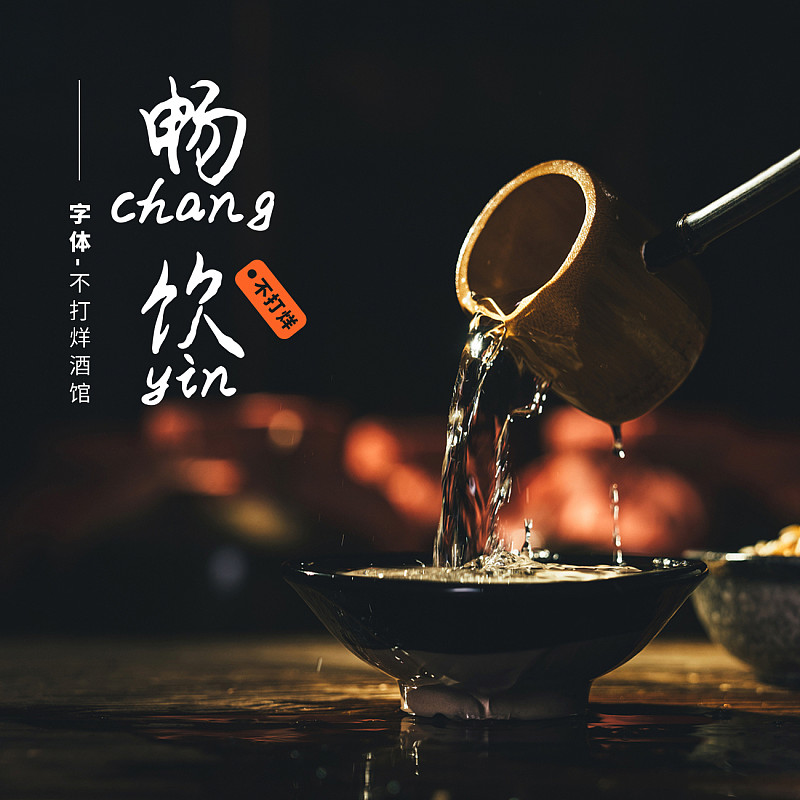 不打烊酒館