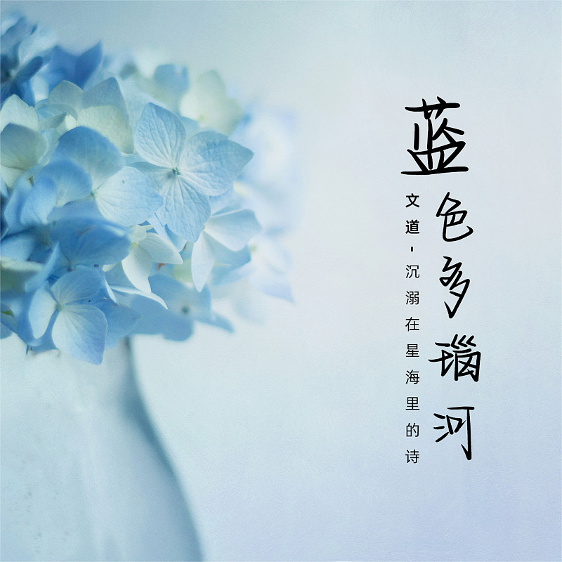 沉溺在星海里的詩