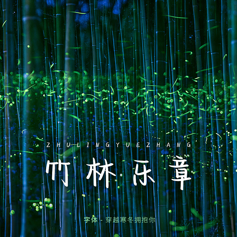 穿越寒冬擁抱你