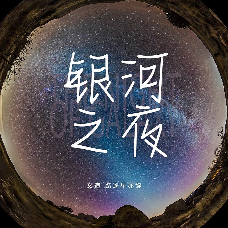 路遙星亦辭