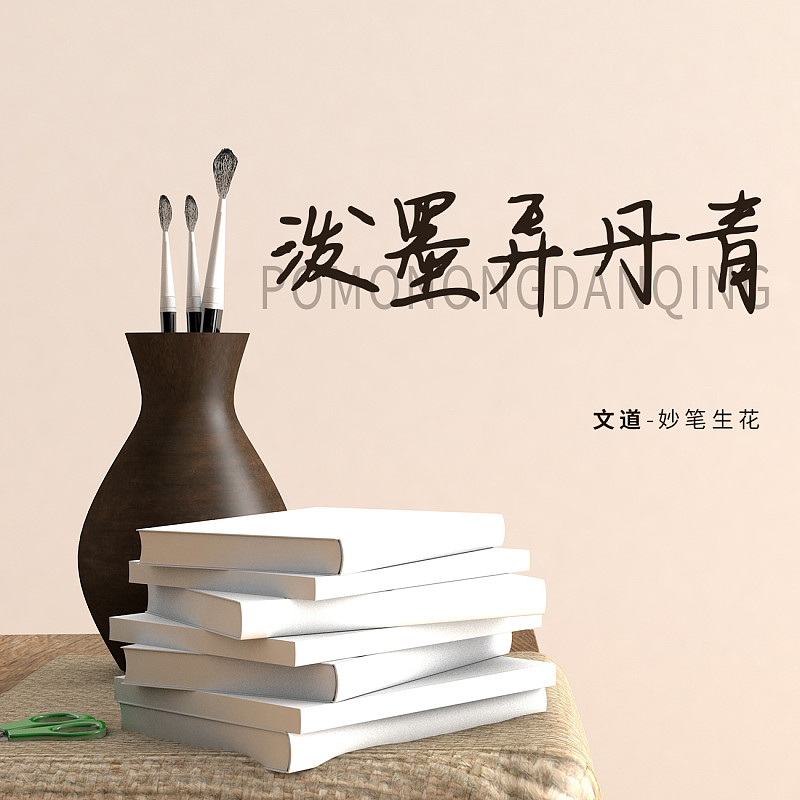 妙筆生花