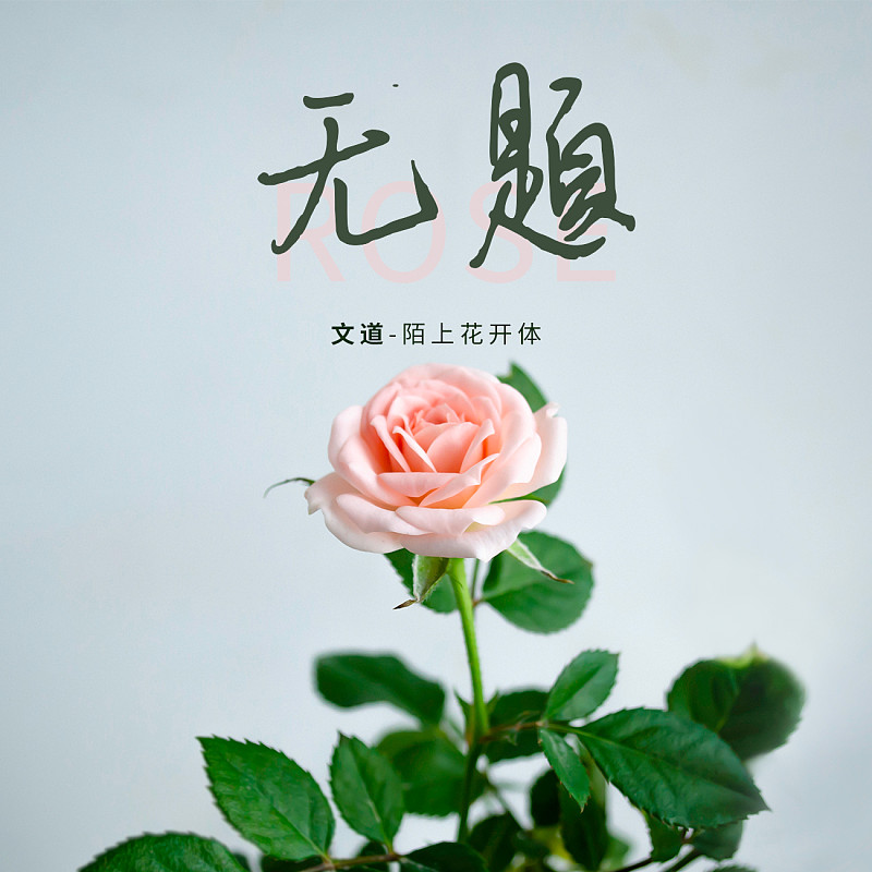 陌上花開體