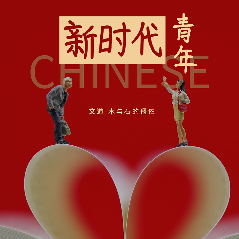 木與石的偎依