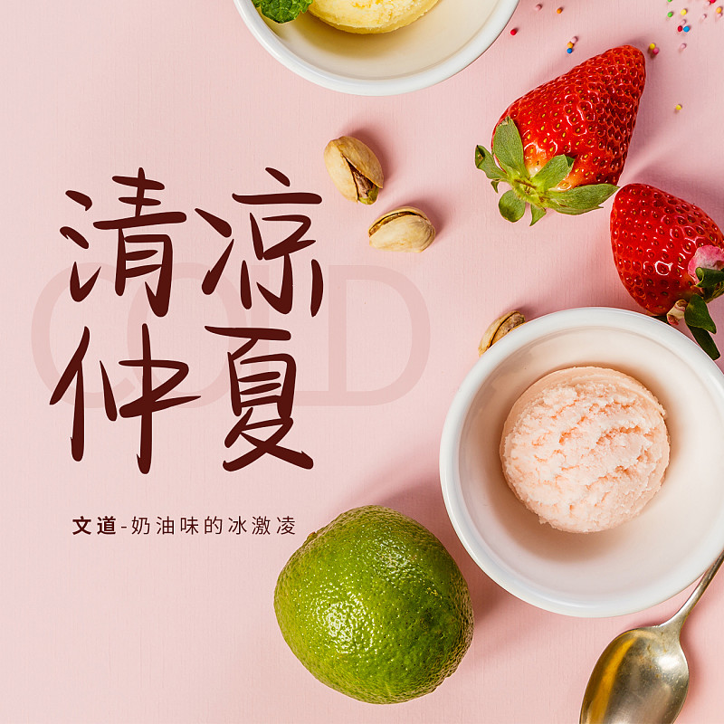 奶油味的冰激凌