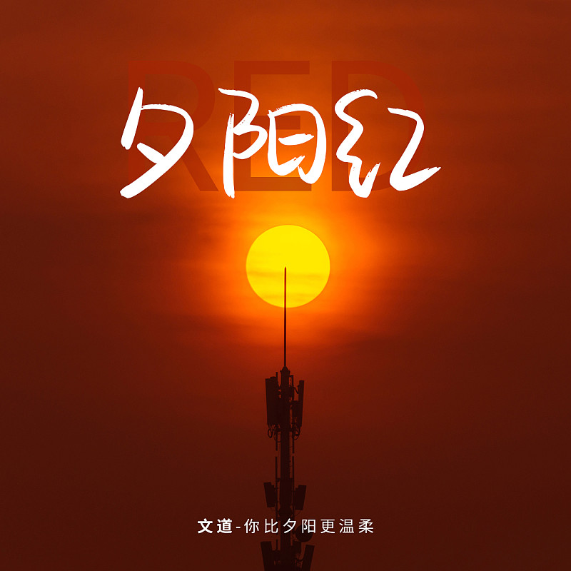 你比夕陽更溫柔