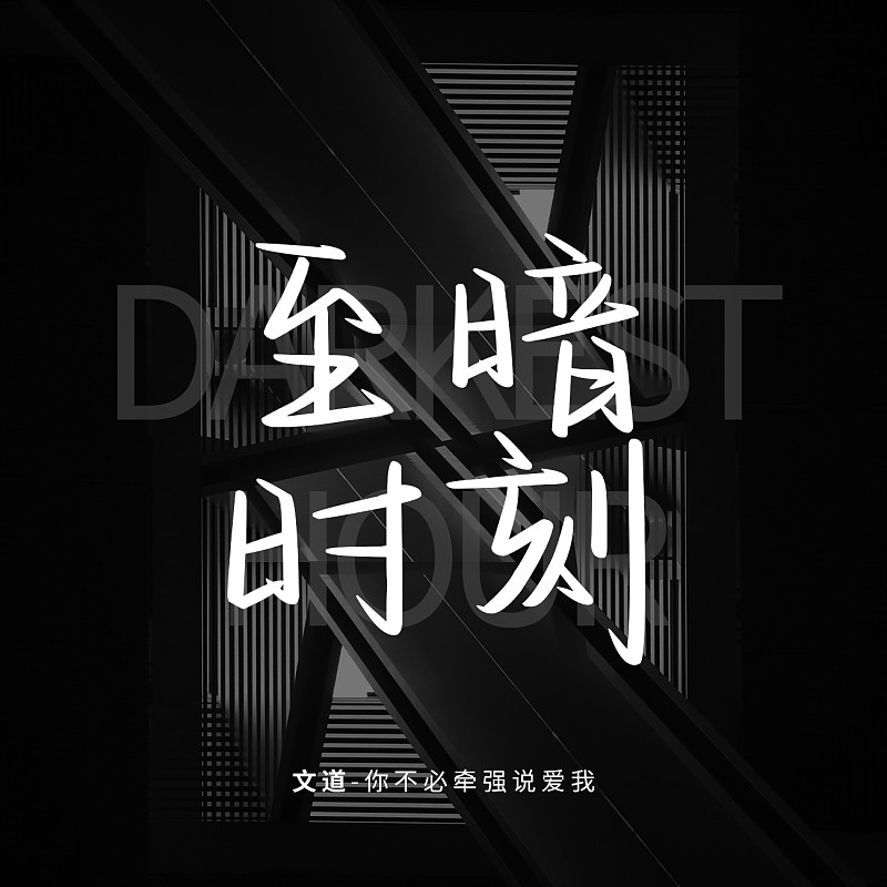你不必牽強說愛我