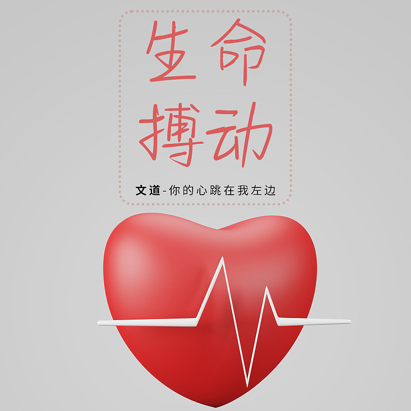 你的心跳在我左邊