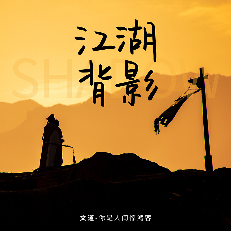 你是人間驚鴻客