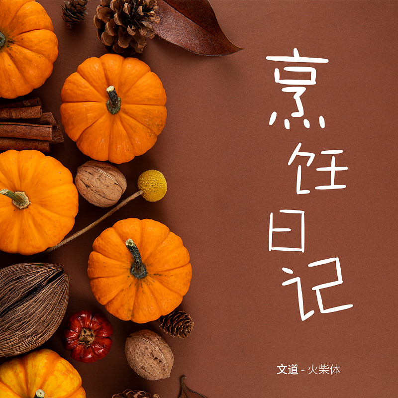 文道火柴體