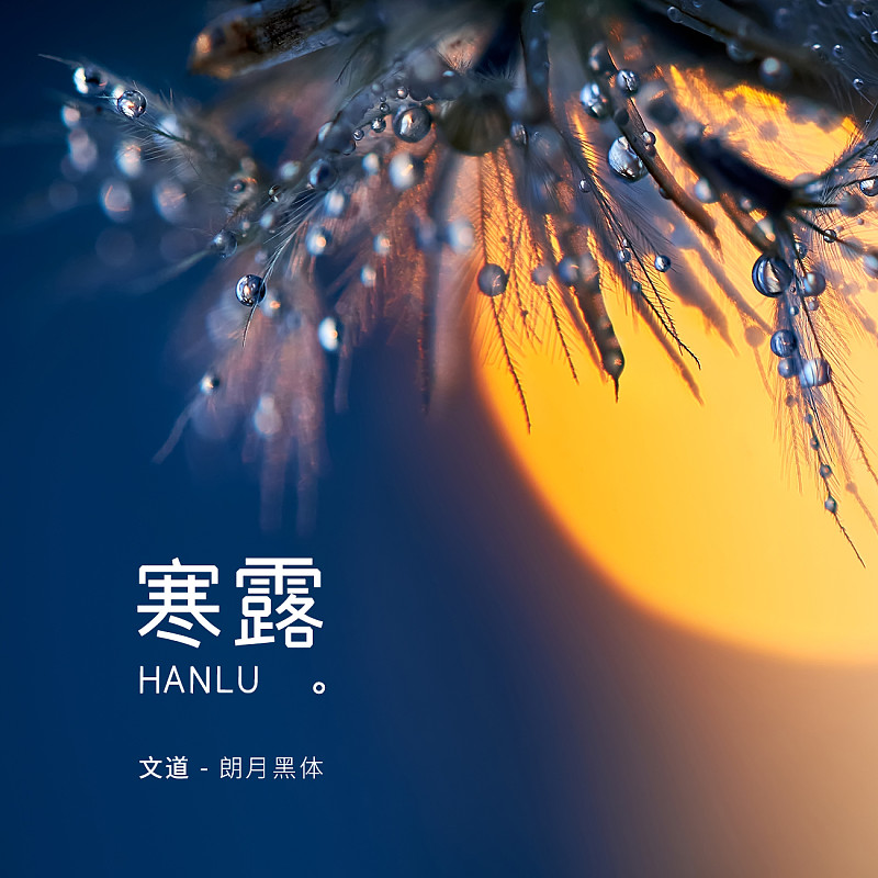 文道朗月黑