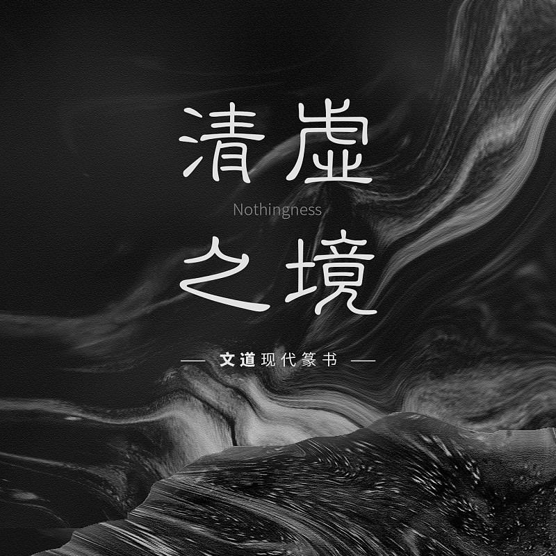 文道現代篆書