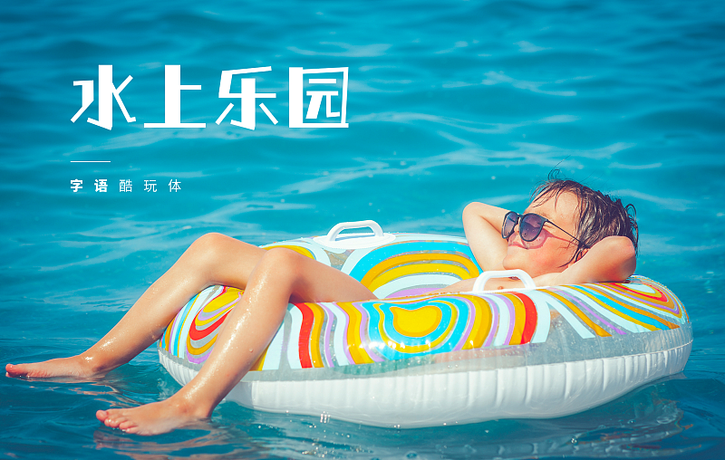 字語(yǔ)酷玩體