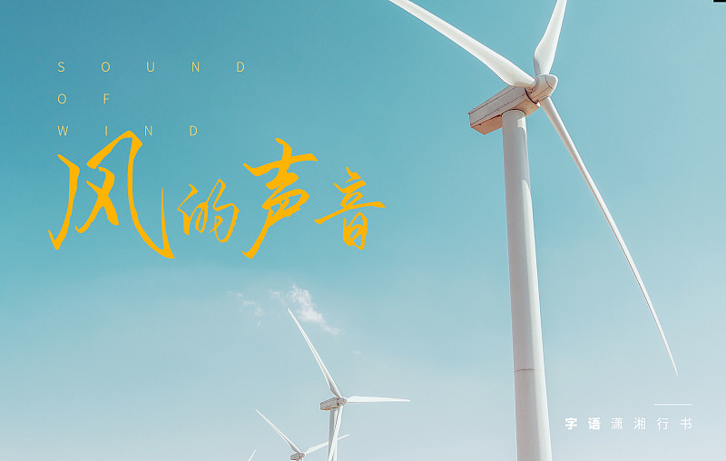 字語瀟湘行書