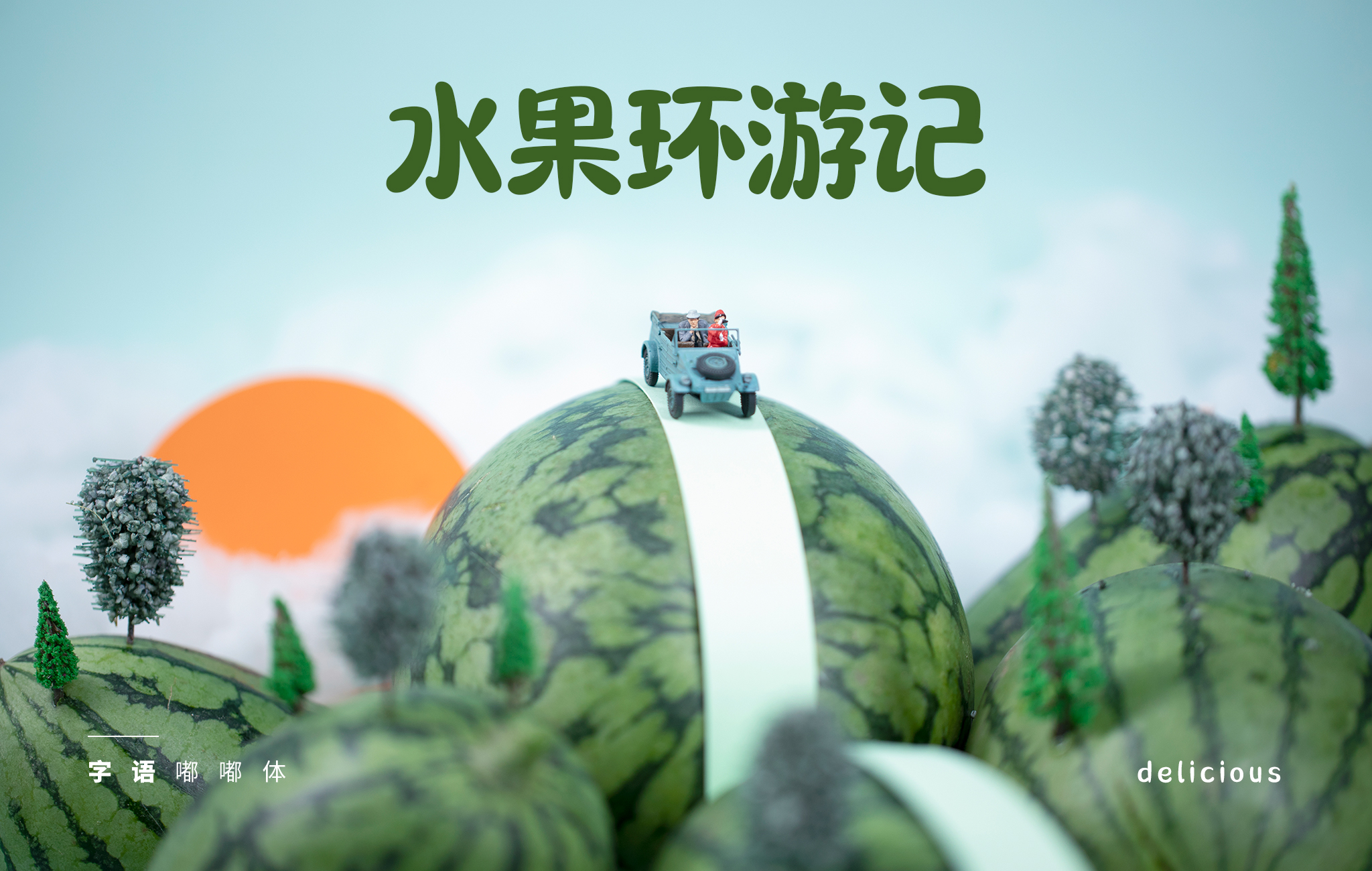 字語嘟嘟體