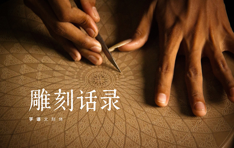 字体展示-字语文刻体