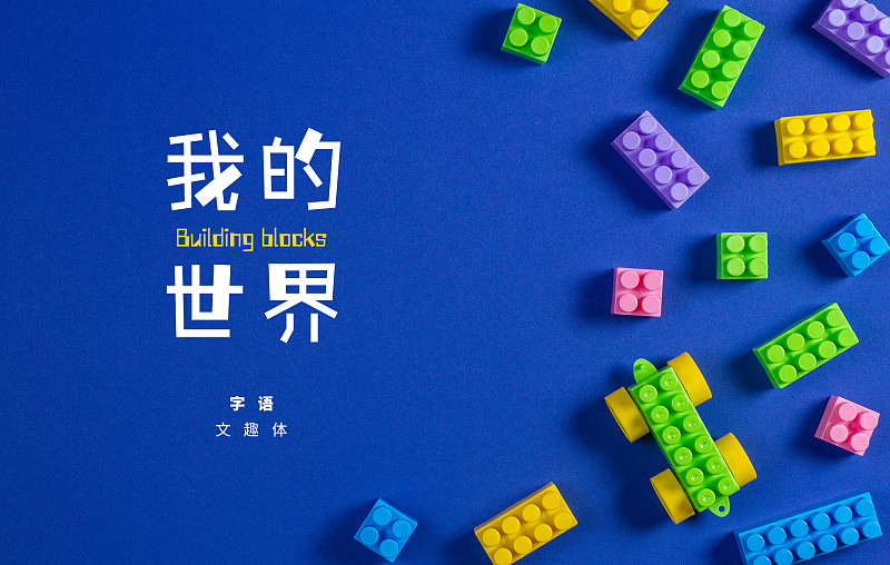 字体展示-字语文趣体