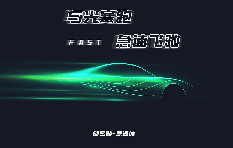 創客貼急速體
